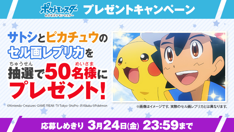 めざポケ がいよいよラストへ❗ そこで、サトシと #ピカチュウ の セル