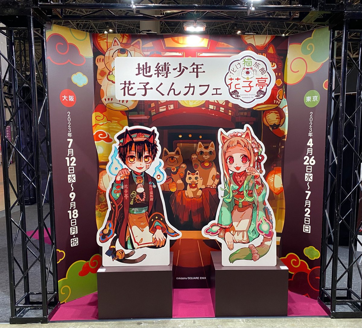 地縛少年花子くん カフェ ～化け猫旅館 花子亭～ 本日より開催する