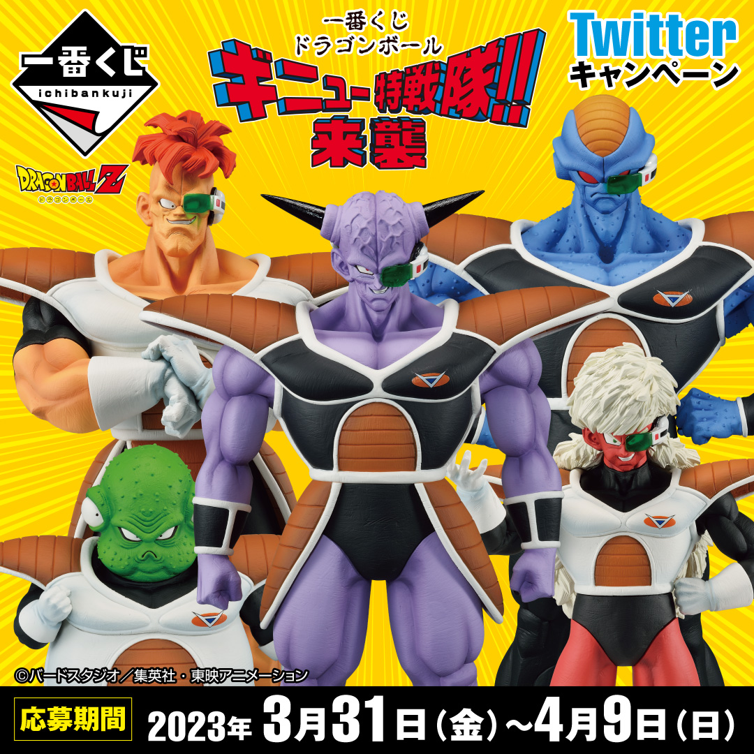 一番くじ ドラゴンボール ギニュー特戦隊‼来襲】 Twitterキャンペーン