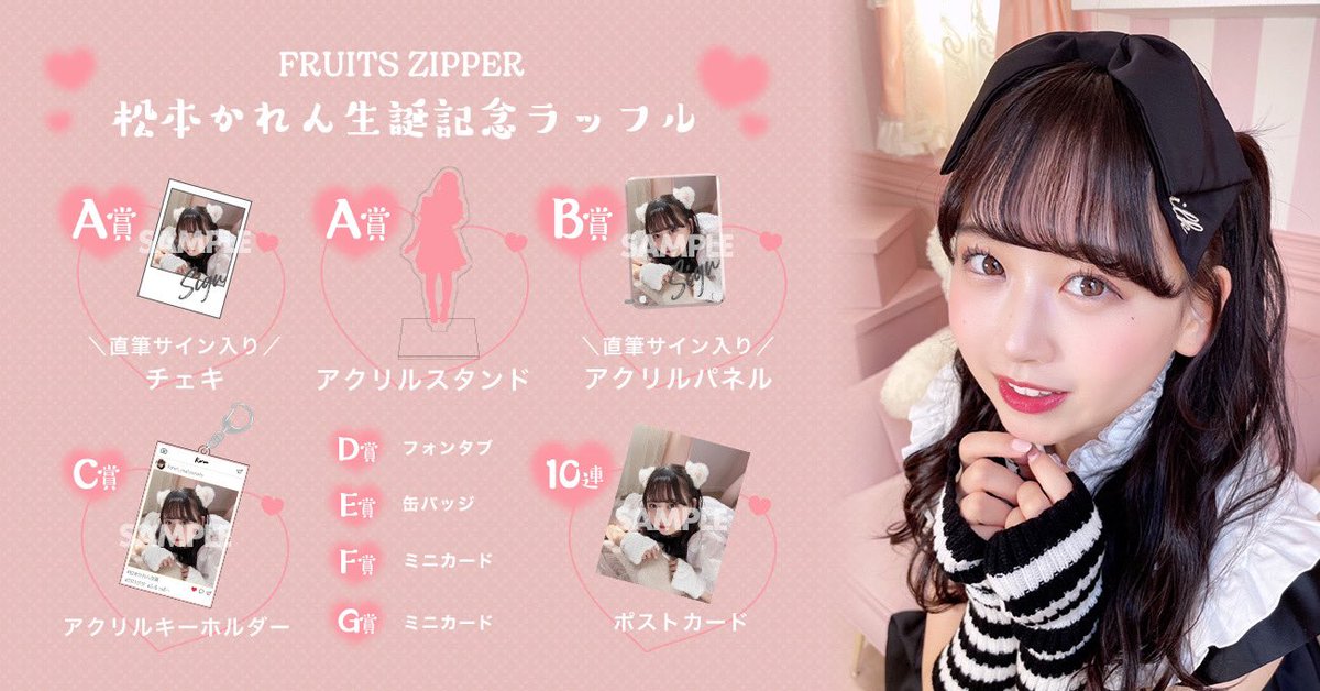 🎀松本かれん生誕ラッフル開催🎀 #松本かれん生誕祭2023 記念