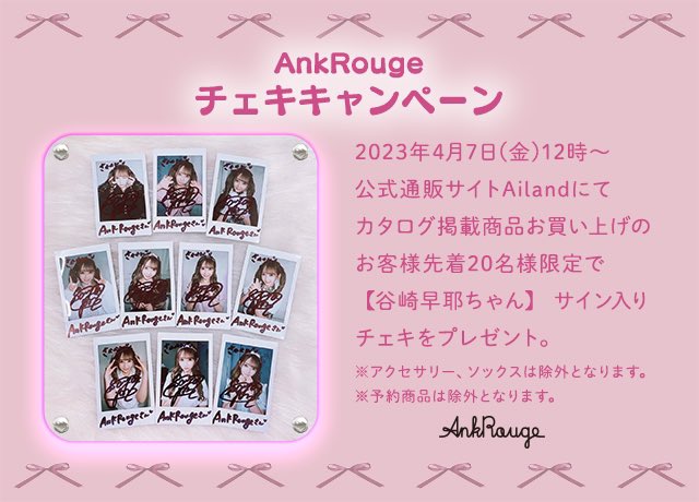 🎀チェキキャンペーン🎀 2023年4月7日(金)12時～公式通販サイトAiland