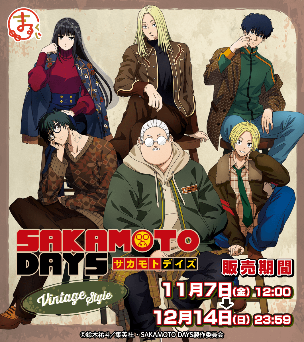 発売決定✨／ まるくじ TVアニメ『SAKAMOTO DAYS』 【Vintage Style