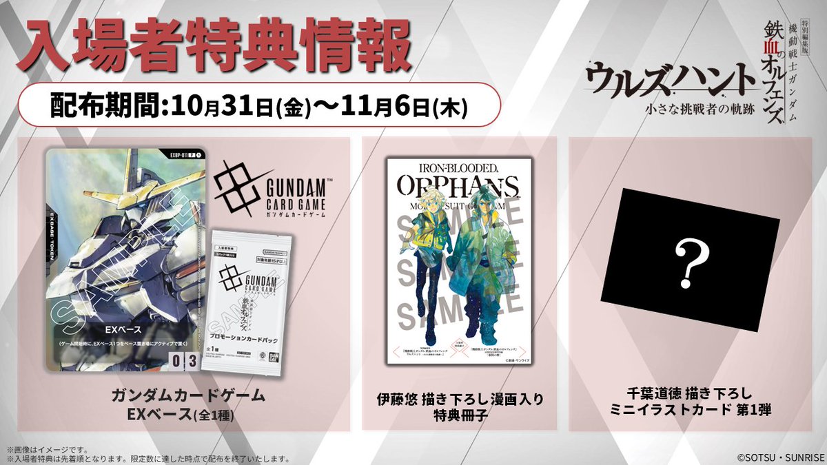 劇場入場者特典情報】 10/31(金)公開の特別編集版『機動戦士ガンダム