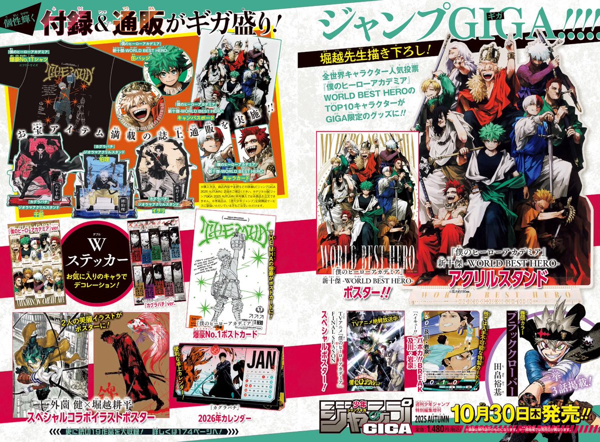 ジャンプGIGA2025 AUTUMNの #ヒロアカ 購入者限定通販のご応募締め切り