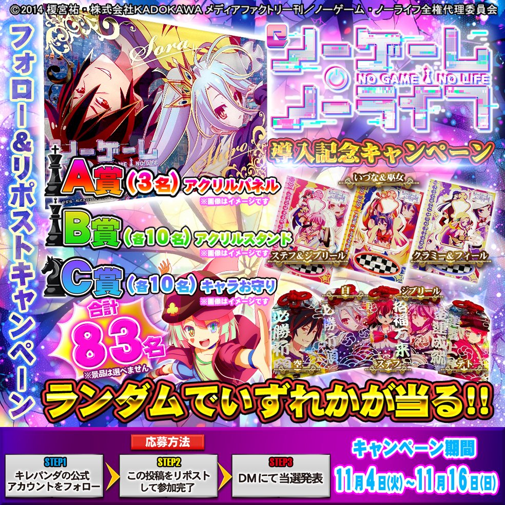 eノーゲーム・ノーライフ 導入記念キャンペーン 抽選で83名様に「限定