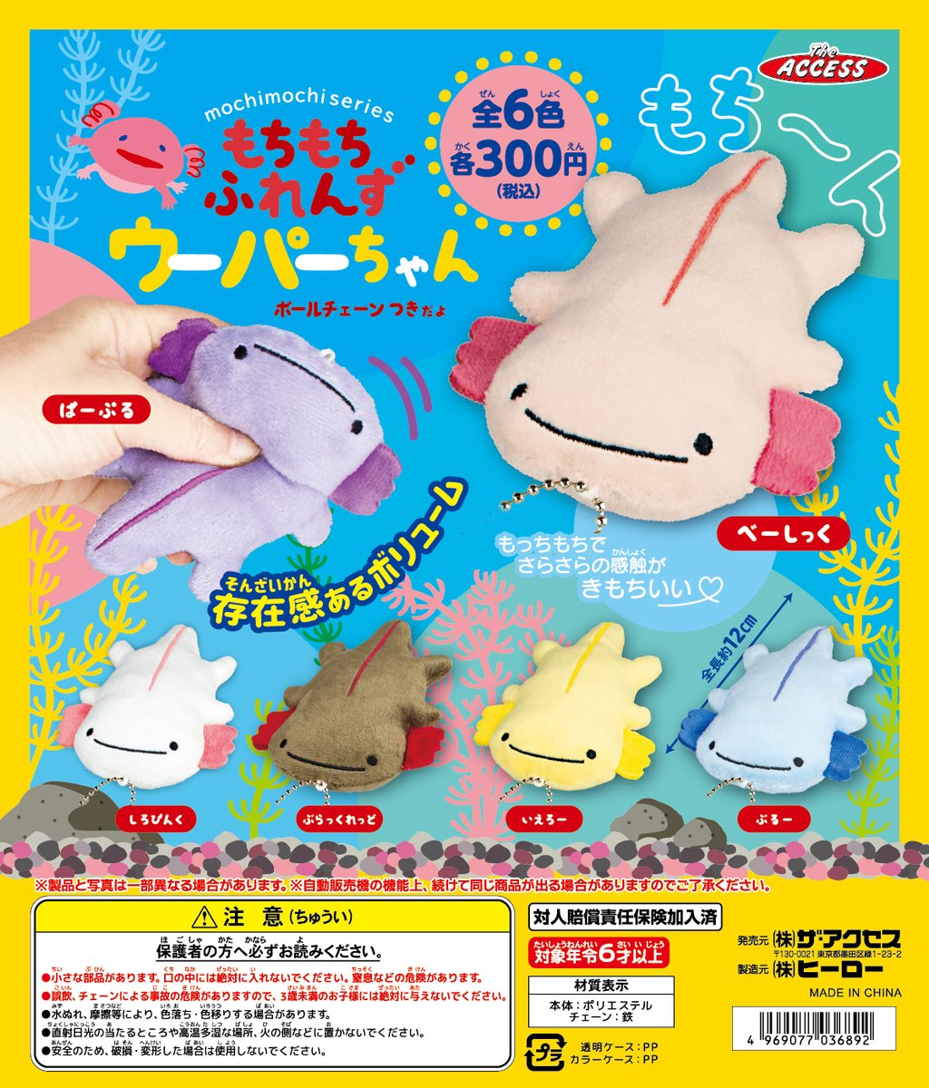 製品案内】発売中～！ カプセル・もちもちふれんず ウーパーちゃん 全