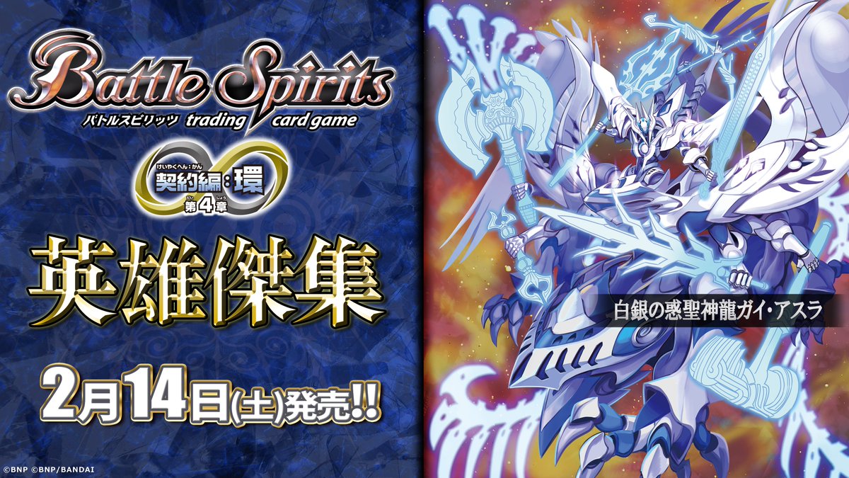 BS75商品紹介】 『契約編:環 第4章 英雄傑集』で登場する白のAXレア