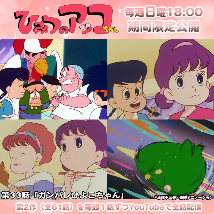 ✨赤塚不二夫先生 生誕90周年記念限定配信 「ひみつのアッコちゃん（第
