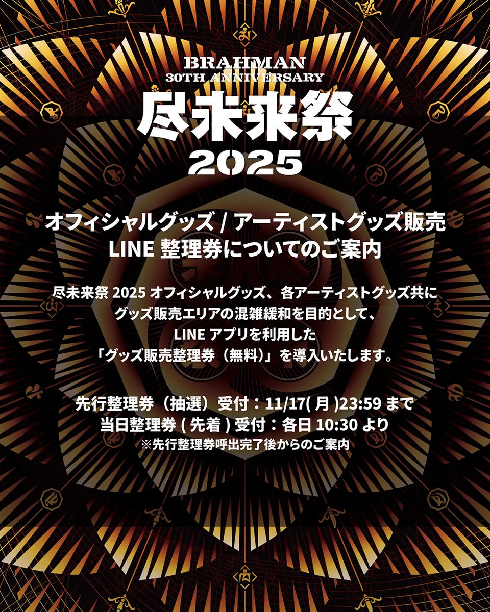 11/24 (月)「尽未来祭 2025」のグッズラインナップはこちら📢 ＊お一