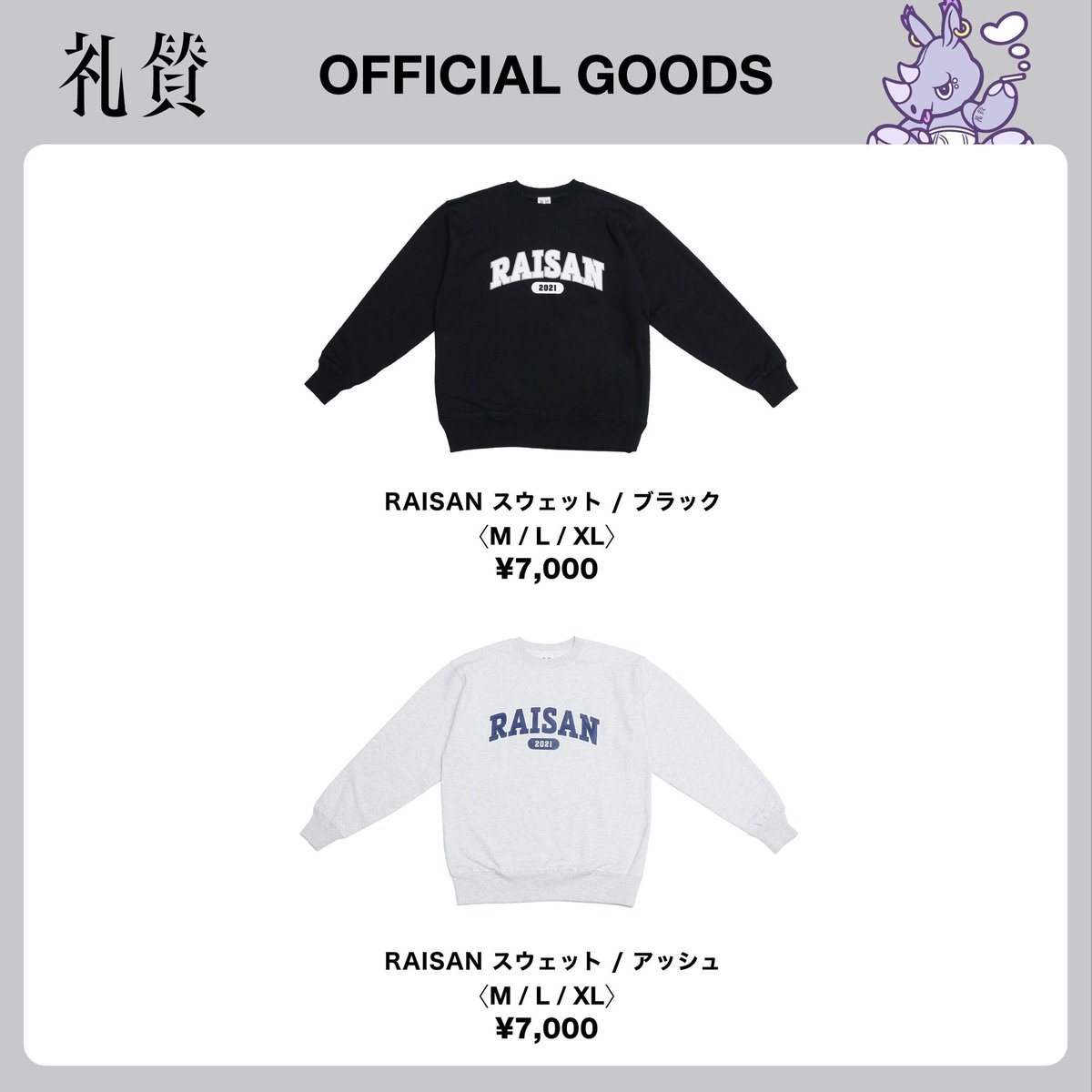 受注販売開始！】 『RAISAN スウェット』 受注販売開始！ 受注期間：11