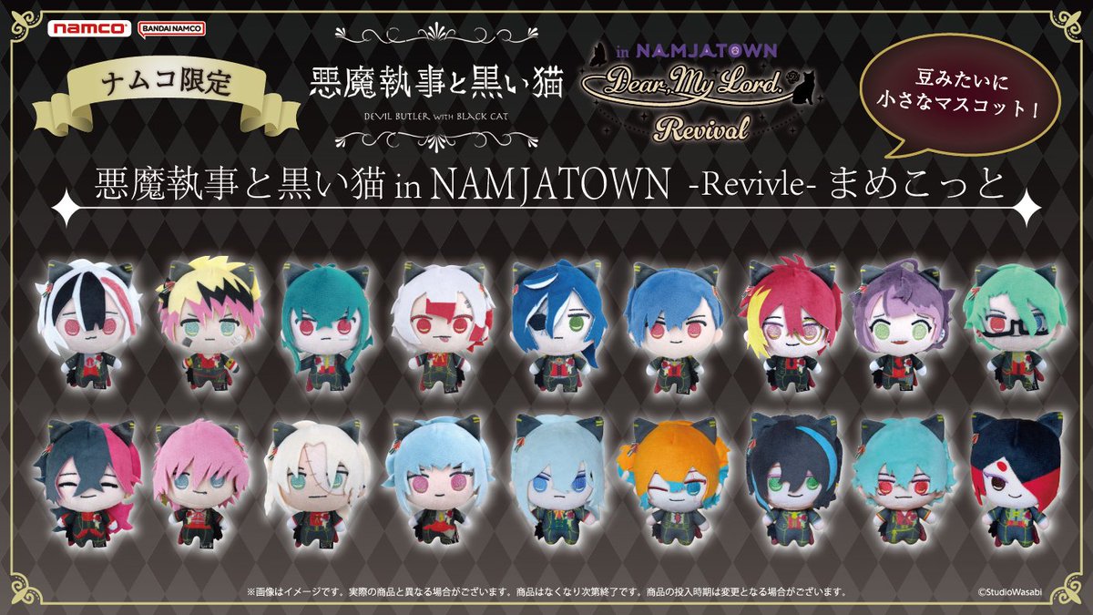 ナムコ限定！ 『悪魔執事と黒い猫』まめこっと 明日11/14(金)10:00より