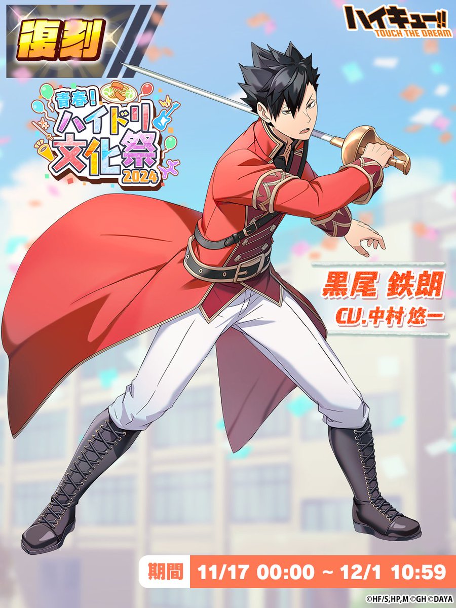 復刻 ピックアップガチャに 『文化祭2』#黒尾鉄朗 が登場✨ ＼ 過去の