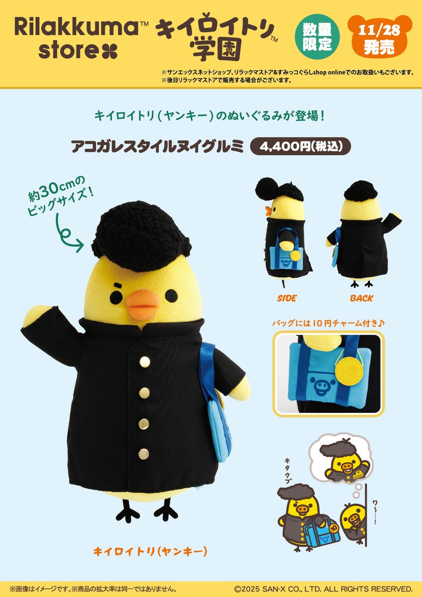 キイロイトリ学園限定】 🏫11月28日発売🏫 キイロイトリ(ヤンキー)の
