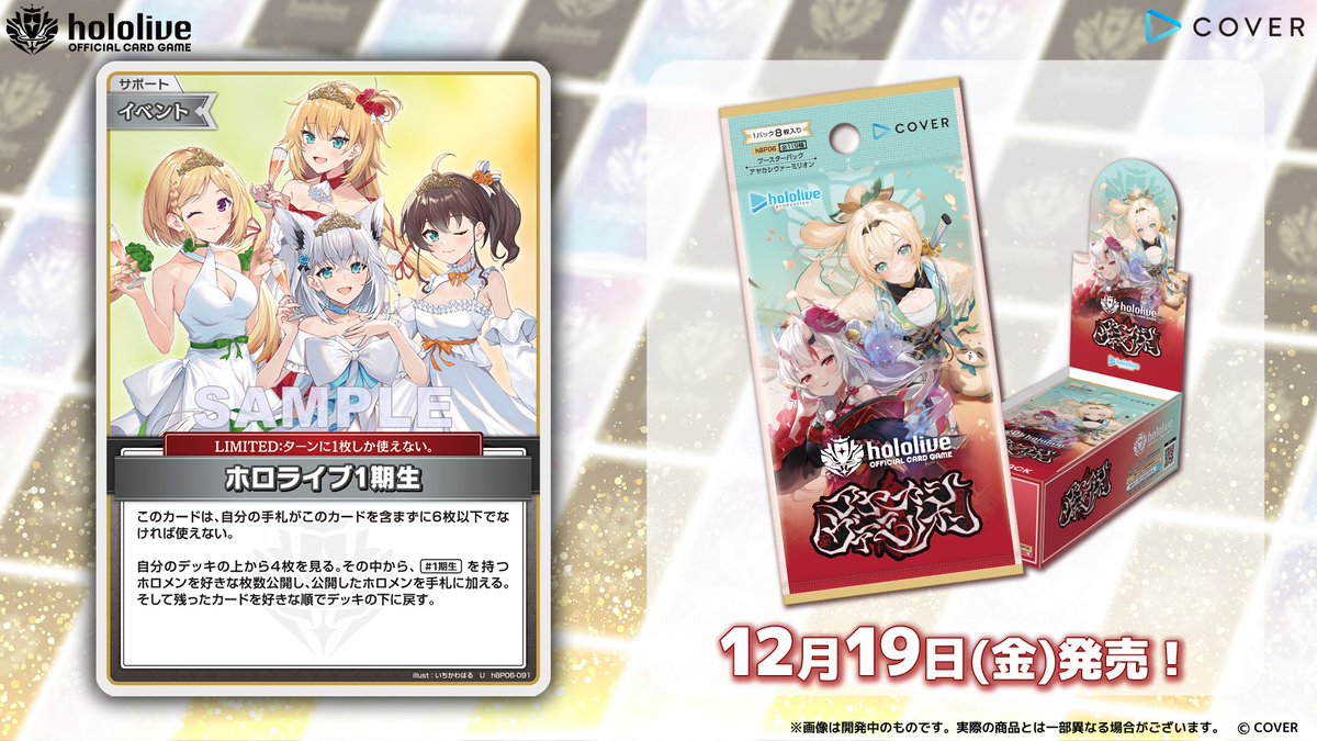 ホロカ カード紹介】 12月19日(金)発売のブースターパック『アヤカシ