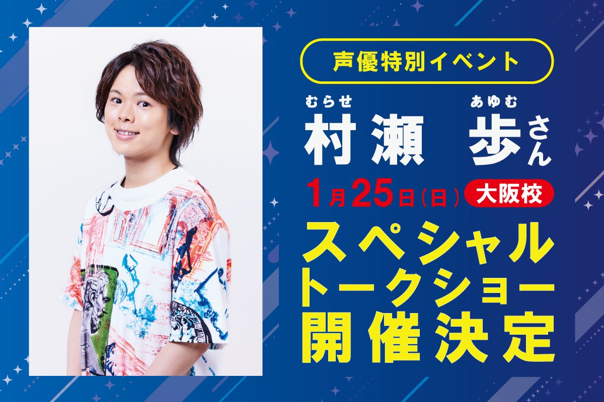 人気声優 🎙️村瀬 歩さん来校✨】 「#ハイキュー!!」など数々の人気