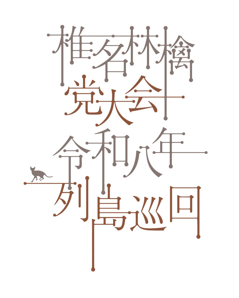 11月25日。椎名林檎の誕生日に発表する、2026年春のライブツアーの