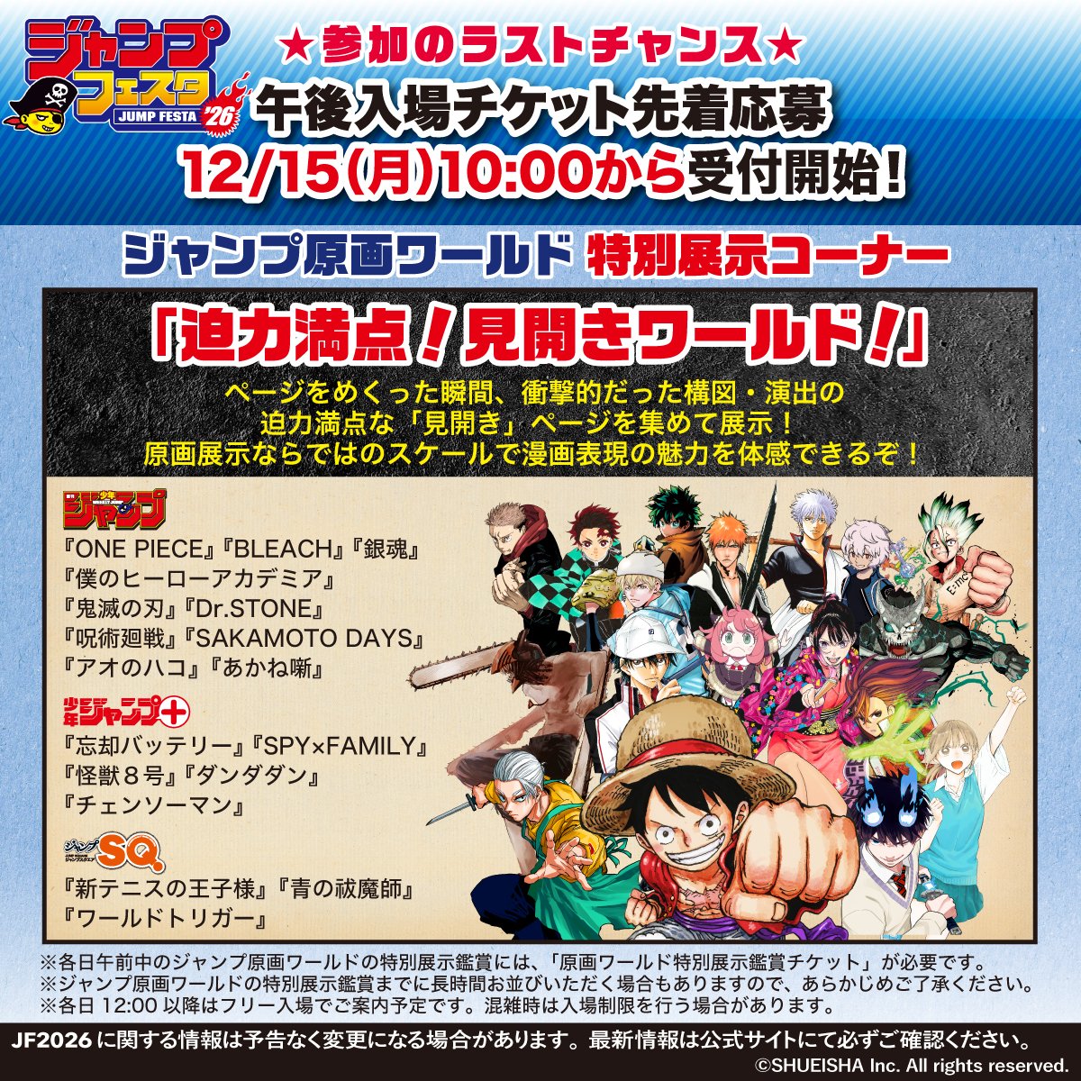 ジャンプフェスタ 2026 ジャンプ原画ワールドを紹介！ 入場チケットを