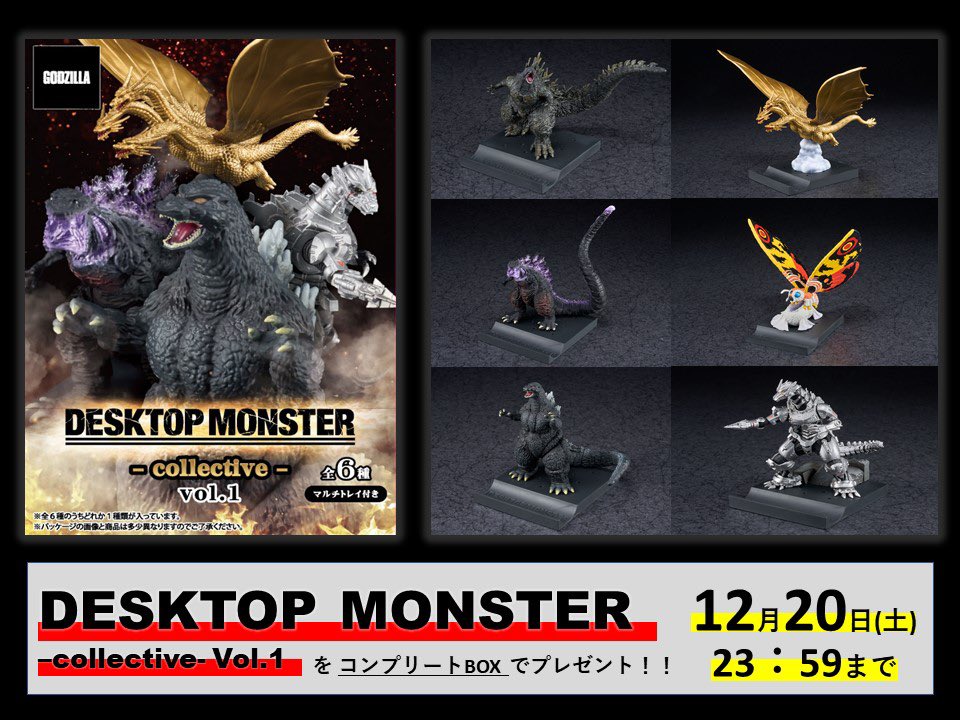 デスクトップモンスターコレクティブ vol.1 ゴジラ セット