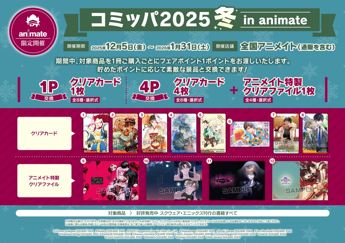 書籍フェア情報】 コミッパ2025年冬in animate 本日より開催ハマ