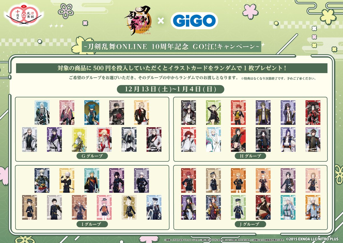 🌸🌸#刀剣乱舞 ×#GiGO 🌸🌸 ～刀剣乱舞 ONLINE10周年記念 GO！江