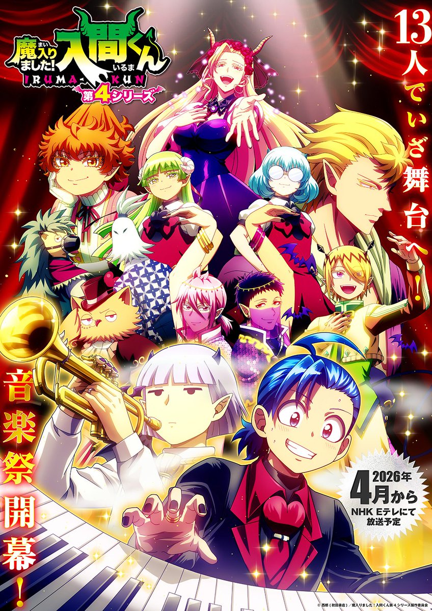 ━━━━*＼メインビジュアル公開／*━━━━ 😈魔入りました！入間
