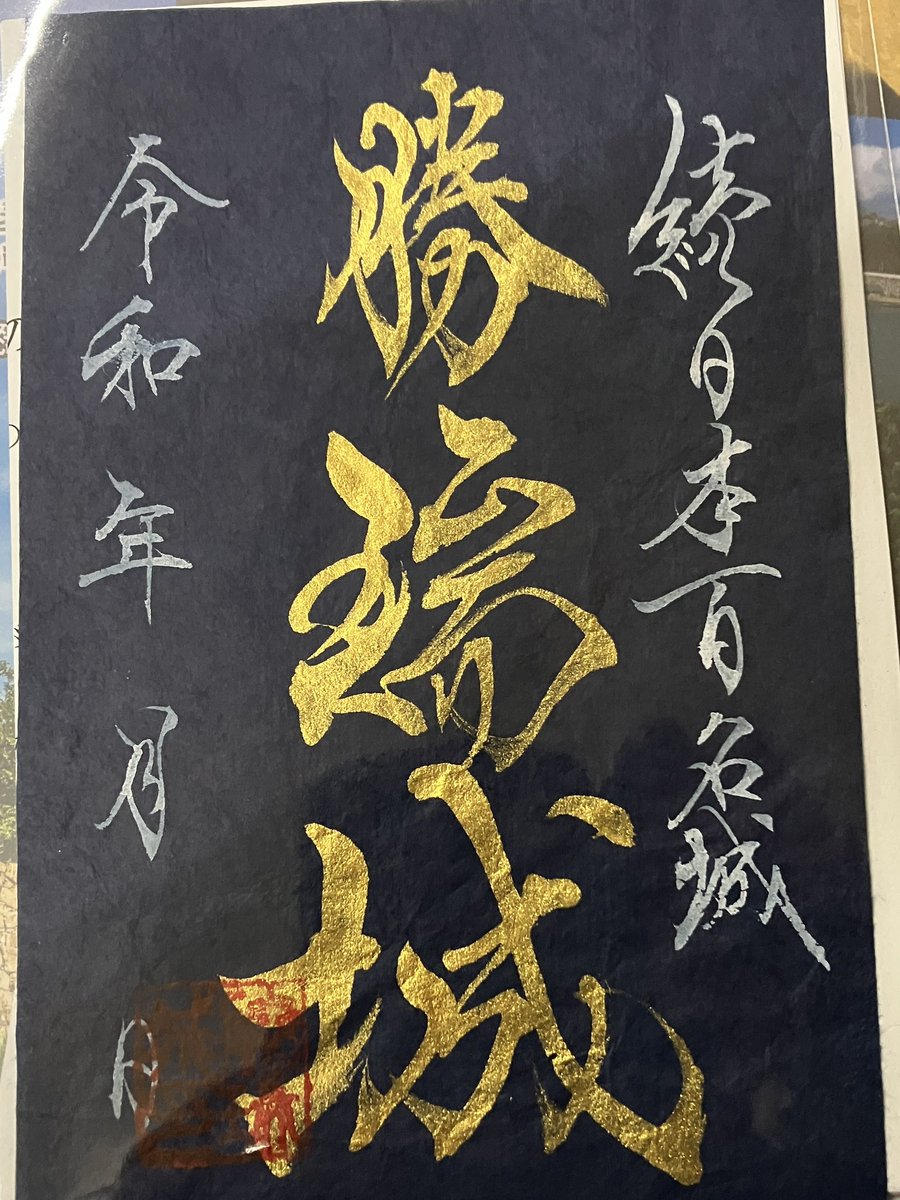 勝瑞城 ＃御城印 暗くなったので散策は明日 御城印は明日お休みとお