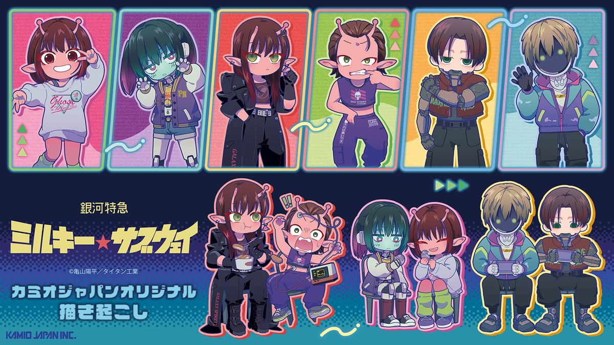 2026年3月発売／ 「銀河特急 ＃ミルキーサブウェイ」 カミオジャパン