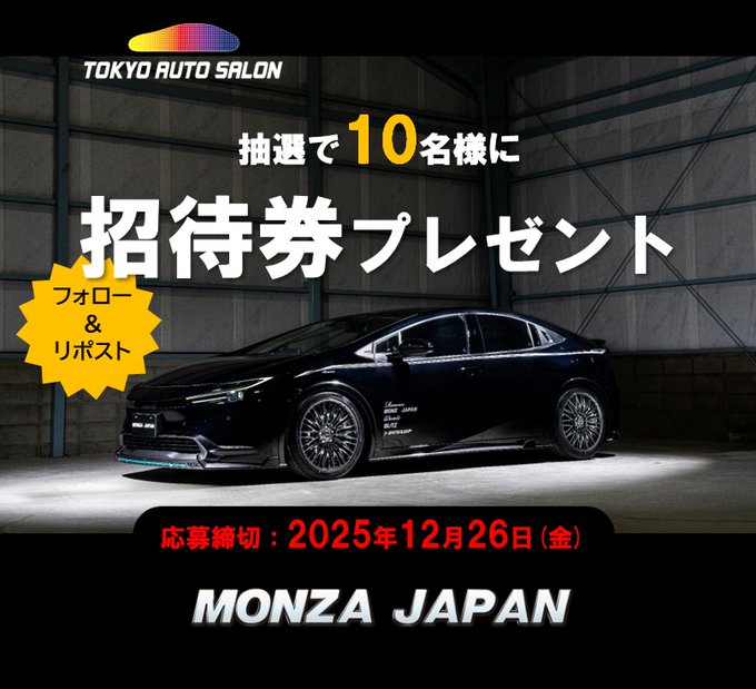 X懸賞(Twitter懸賞)】東京オートサロン2026ご招待券を10名様に