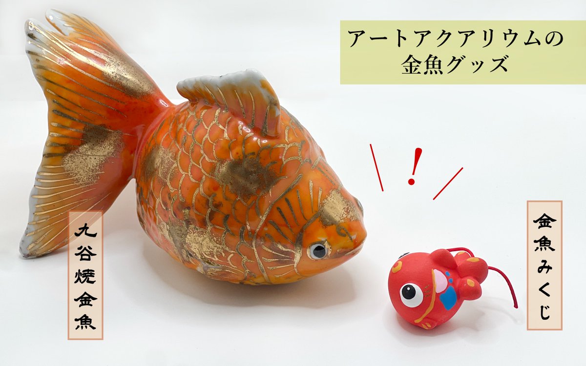 🎍『金魚新年』🎍 年始めは縁起の良い金魚鑑賞を 1月2日（金）〜7日