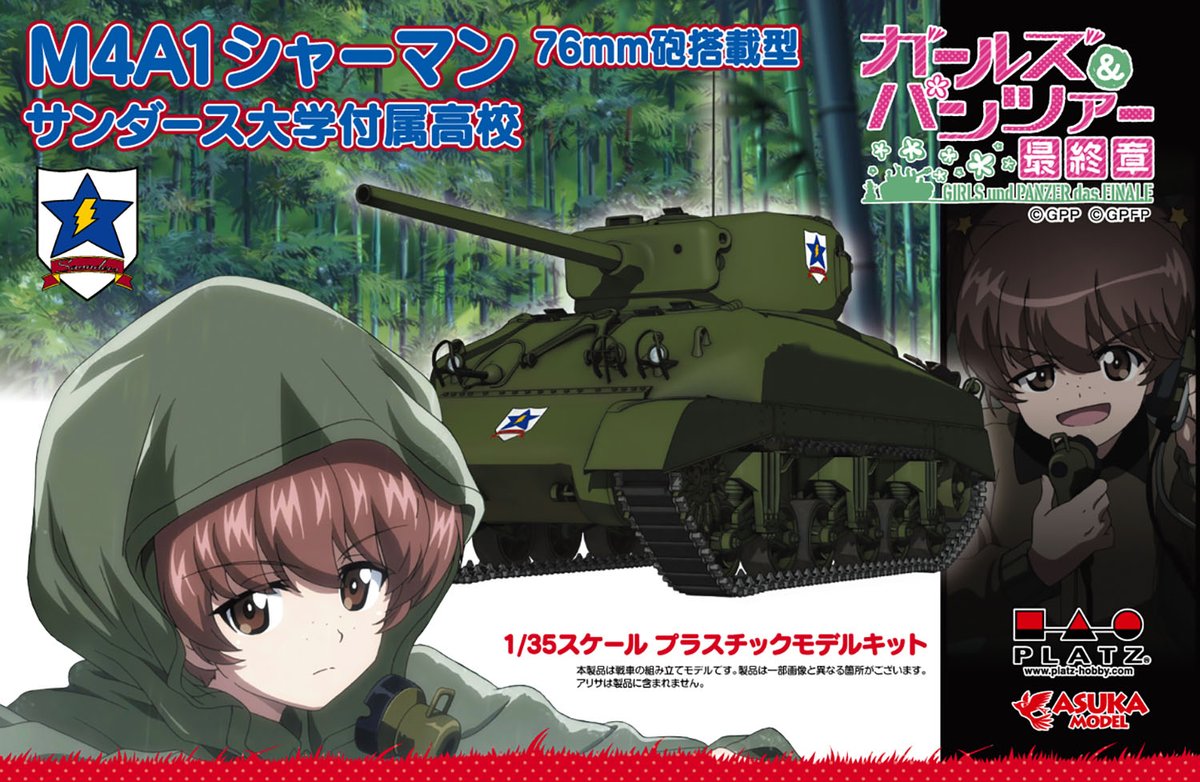 ガールズ&パンツァー 最終章 1/35 M4A1 シャーマン 76mm砲搭載型