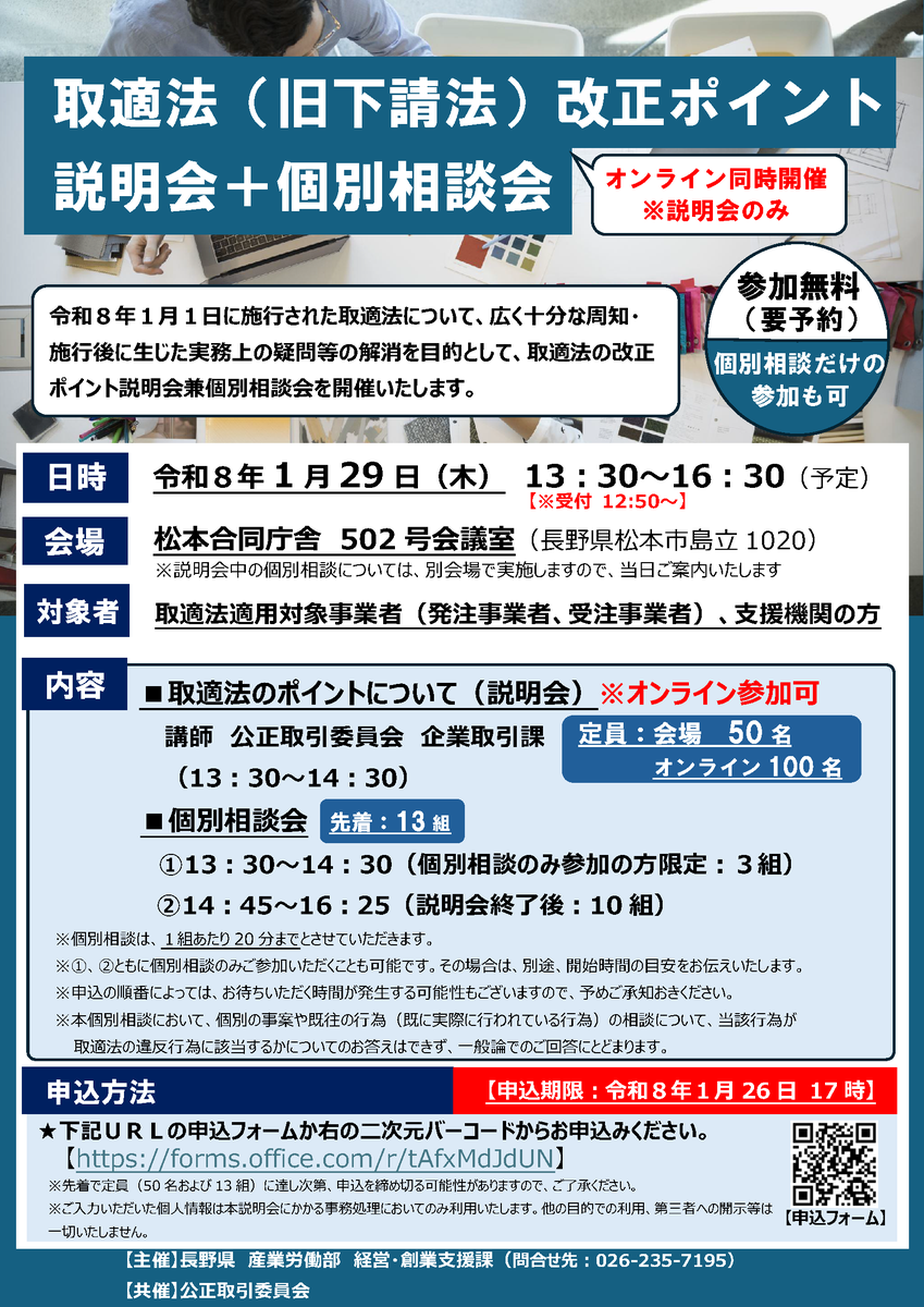 長野県にて、取適法改正ポイント説明会兼個別相談会を開催します！】 1