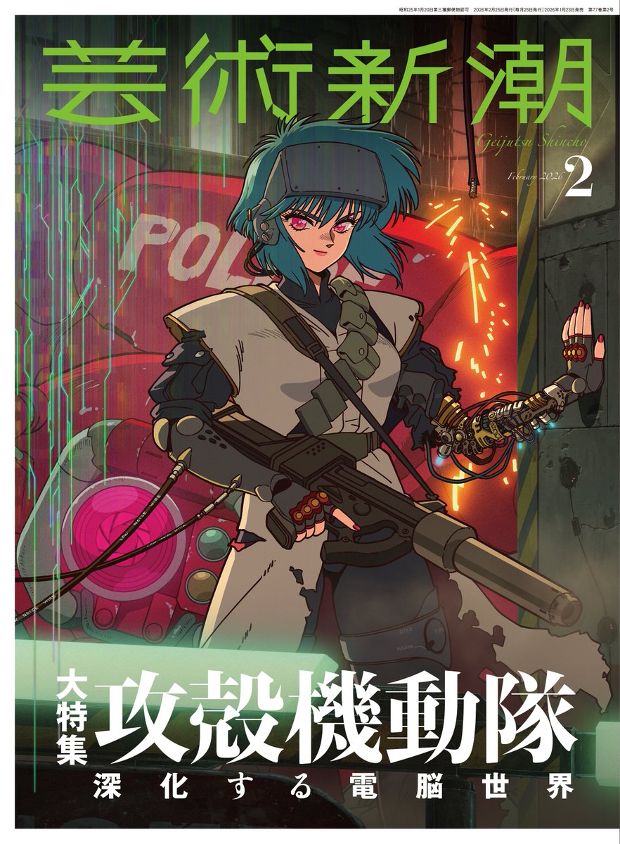 次号紹介／1月23日発売】 「#芸術新潮 」2月号の大特集「#攻殻機動隊