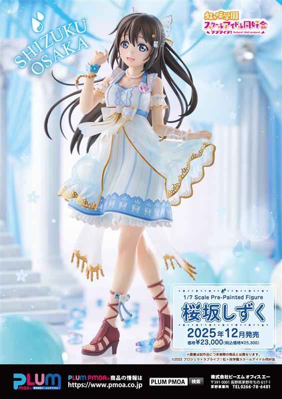 🌈商品情報🌈 PLUM PMOA「1/7スケールフィギュア 桜坂しずく」の予約