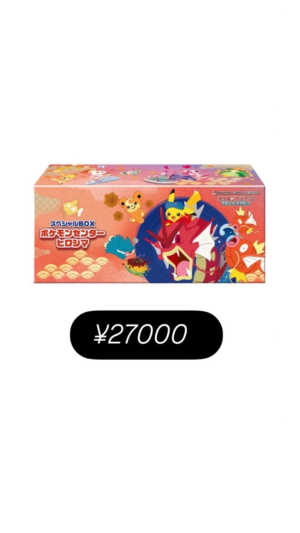 さ*♡様 ポケモンセンター ヒロシマ スペシャルBOX未開封シュリンク