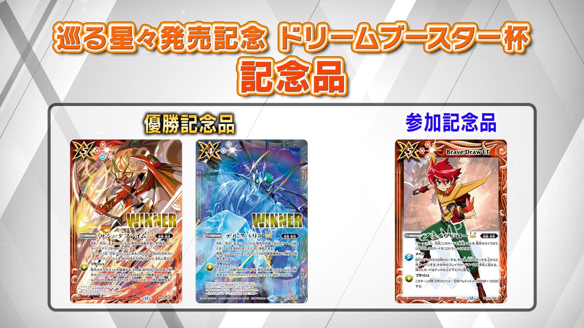 イベント情報】 『巡る星々発売記念 ドリームブースター杯』の記念品を