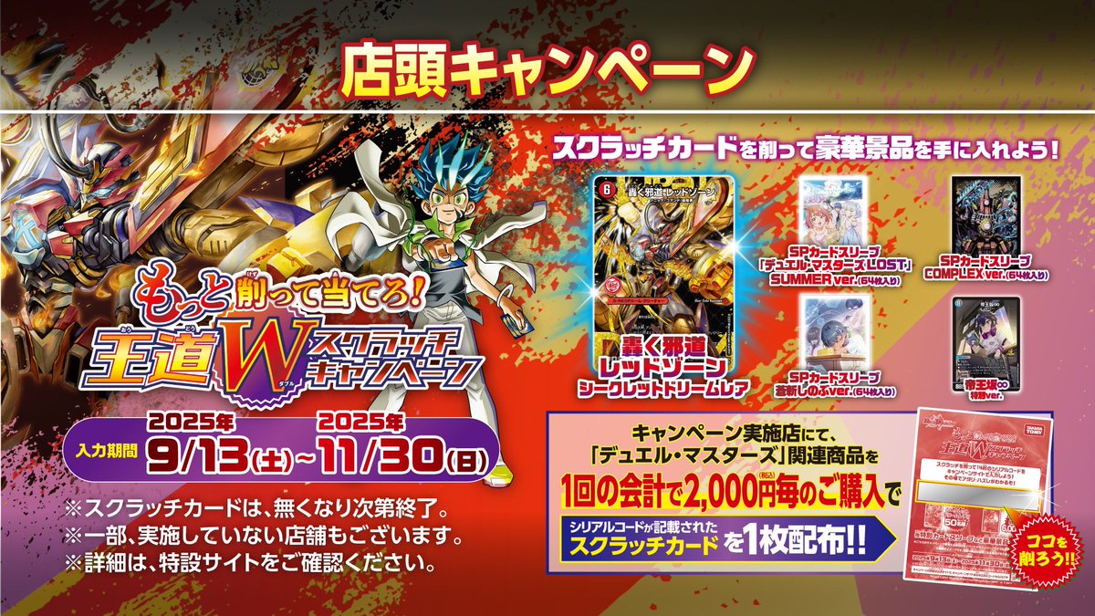 9月13日（土）～ 「もっと削って当てろ！王道Wスクラッチキャンペーン
