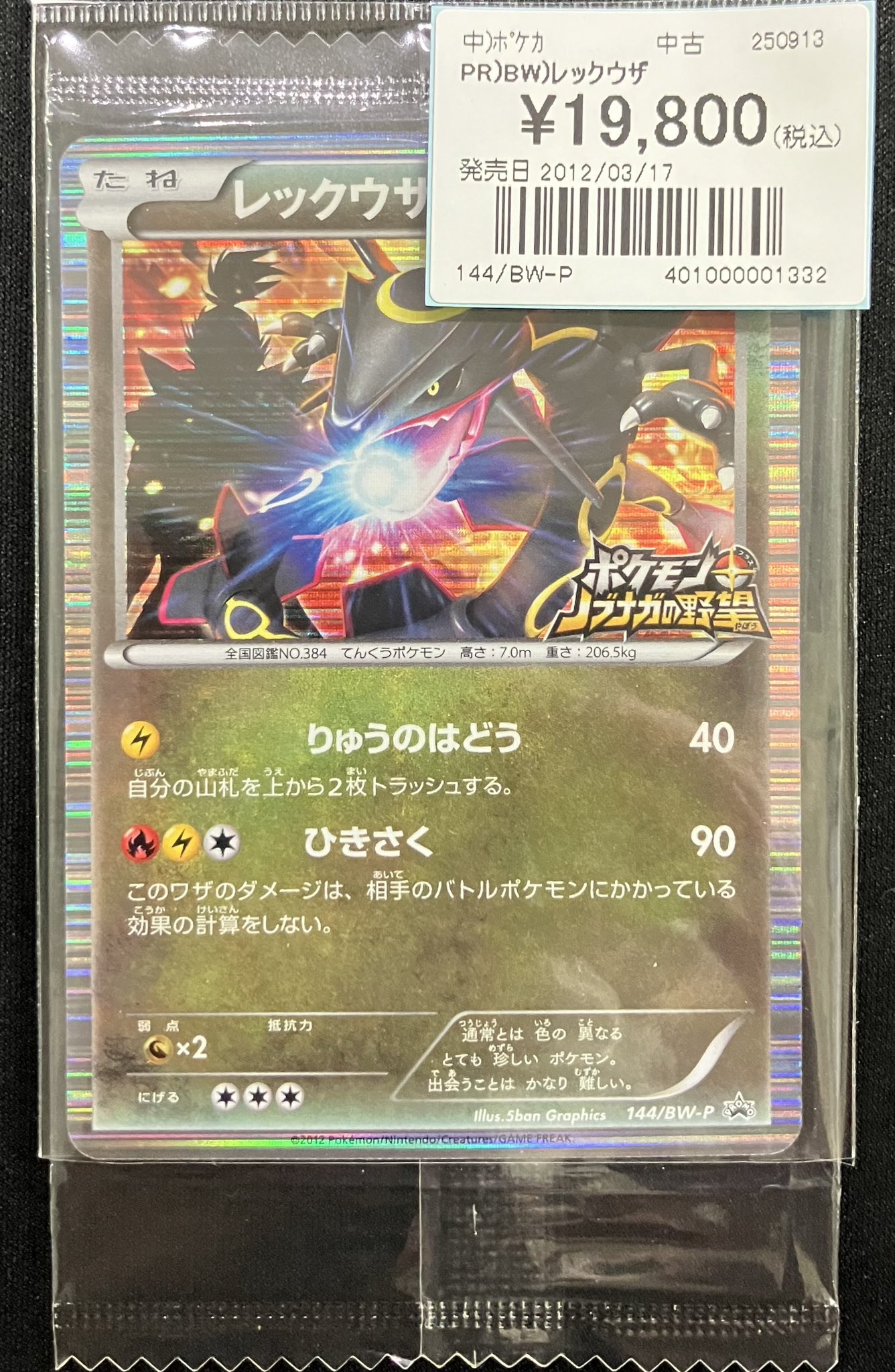 信長の野望 レックウザ プロモ ポケモンカード 164/XY-P 信長の野望