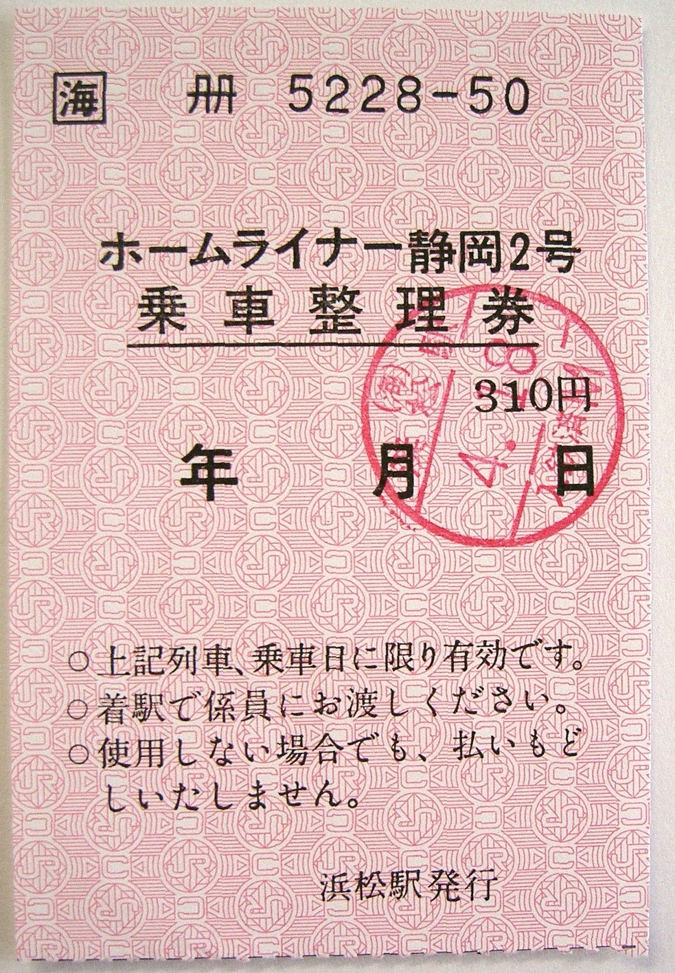 JR 貨物 DF201-1 乗車 整理券 JR 貨物 DF201-1 乗車 整理券 JR 貨物