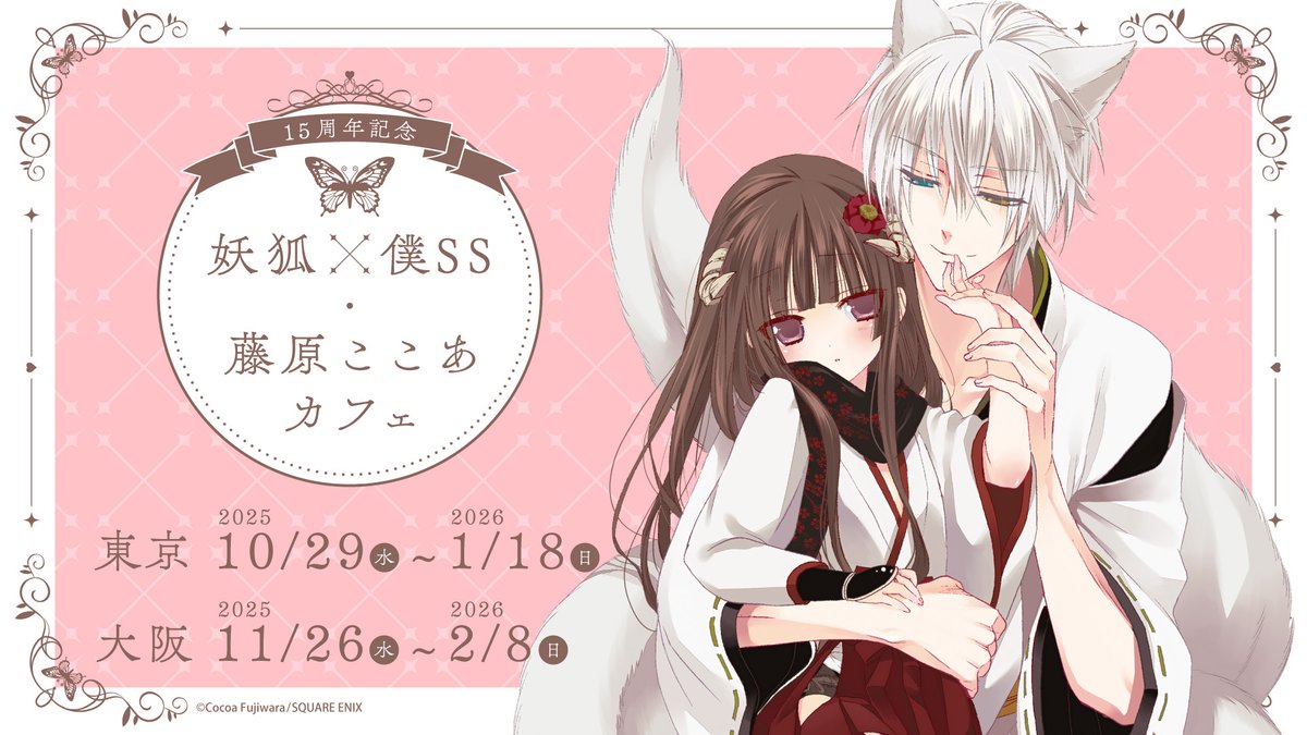 15周年記念 妖狐×僕SS・藤原ここあカフェ (@inuboku_cafe) / Posts / X