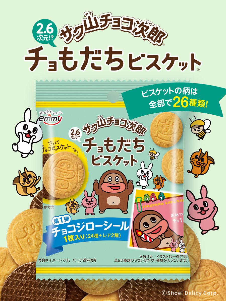 👭🍫👭 本 日 発 売 👭🍫👭 ついに！ #チョもだちビスケット が発売