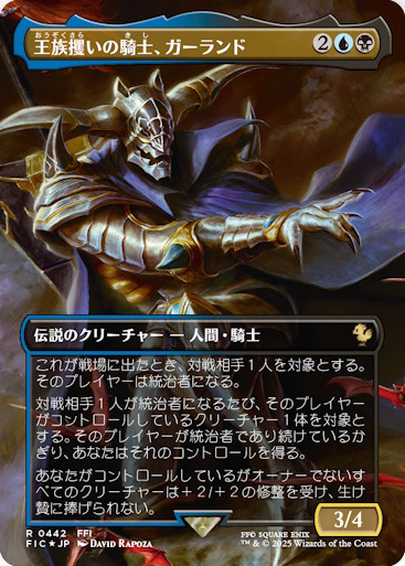 MTG x FINAL FANTASY・シーンボックス】 《王族攫いの騎士、ガーランド》