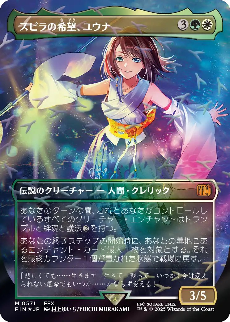 MTG x FINAL FANTASY・チョコボ・バンドル】 《スピラの希望、ユウナ