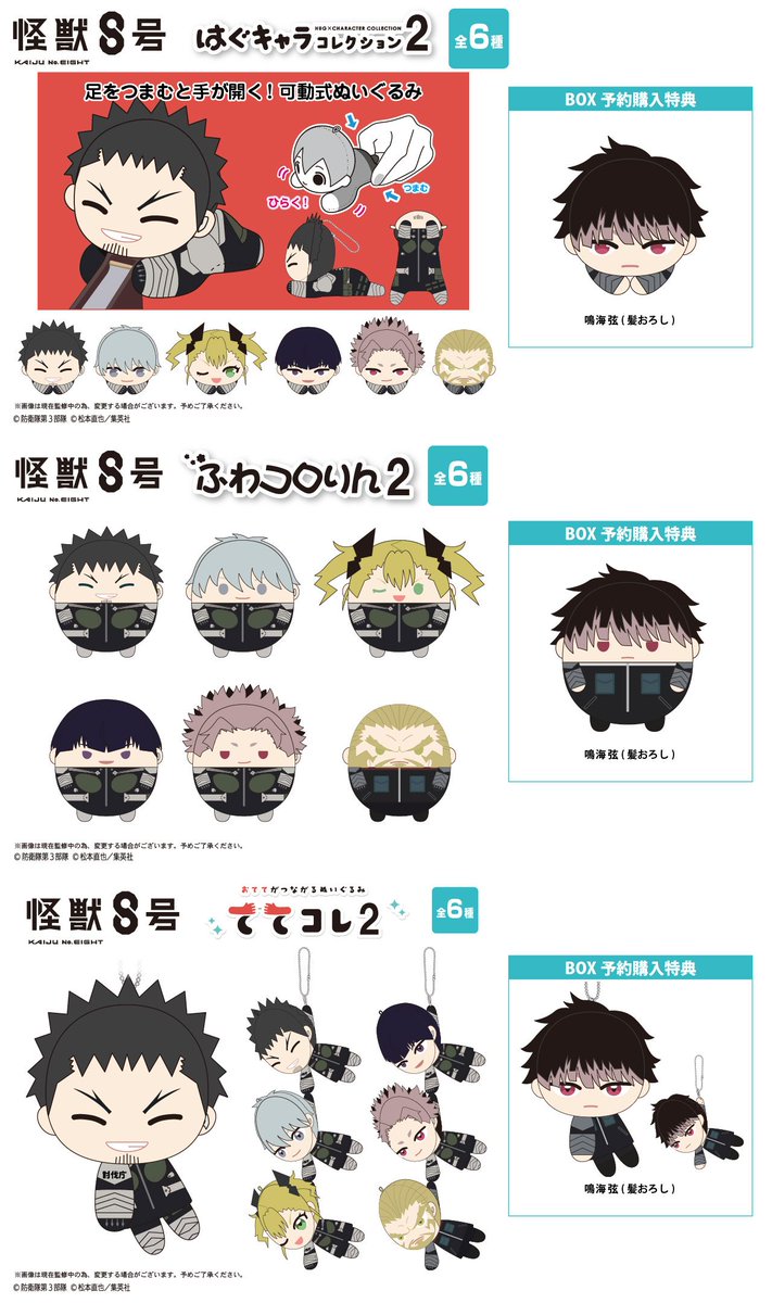 怪獣8号 2025年10月発売予定 ・ふわコロりん2 ・はぐキャラ