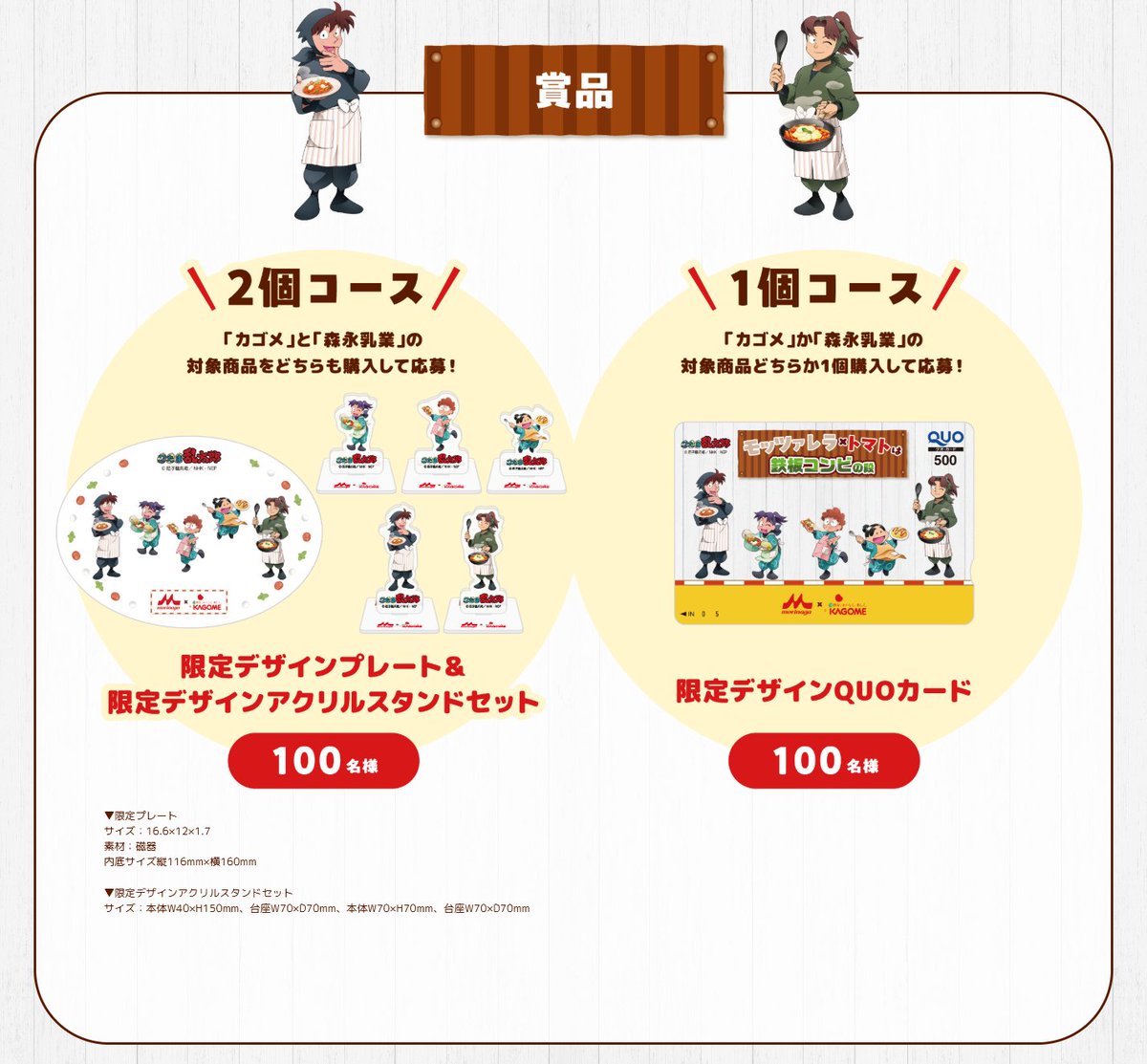 カゴメと森永乳業の対象商品をご購入いただいた方を対象に、限定の