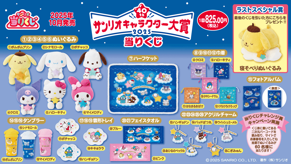 もうすぐ発売】「2025年サンリオキャラクター大賞 当りくじ」が