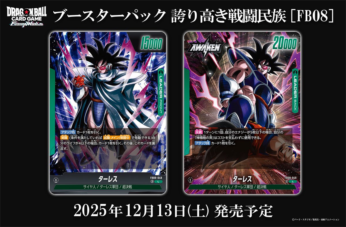 📢最新情報発表中／ 【FB08カード紹介】 12/13(土)発売、ブースター