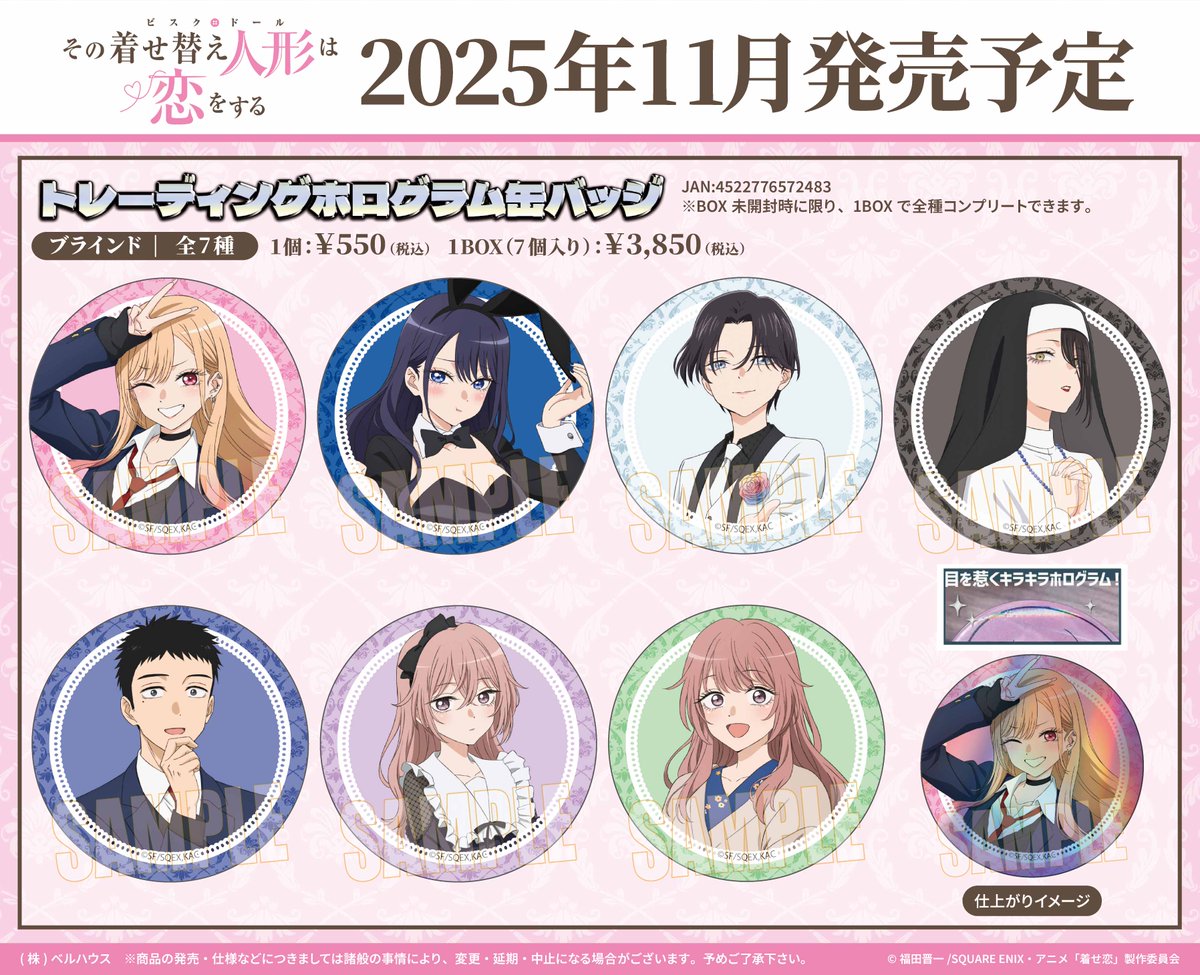 ベルハウスからTVアニメ「その着せ替え人形は恋をする」Season 2の商品
