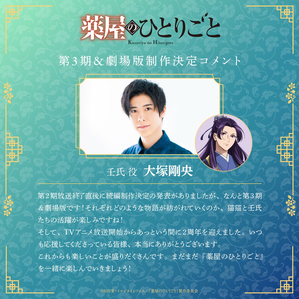 薬屋のひとりごと 壬氏 役 #大塚剛央 コメント到着！ ＼ 第2期放送終了