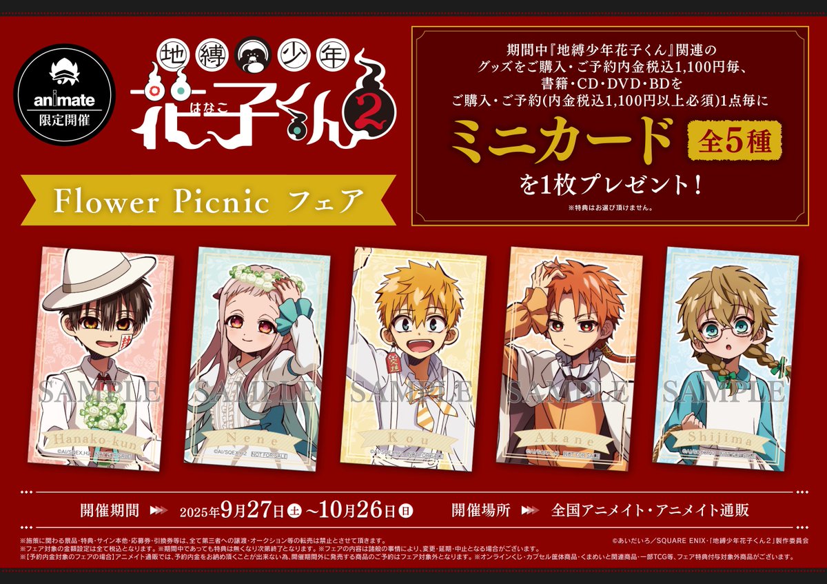 フェア情報】 「TVアニメ『地縛少年花子くん2』Flower Picnic フェア