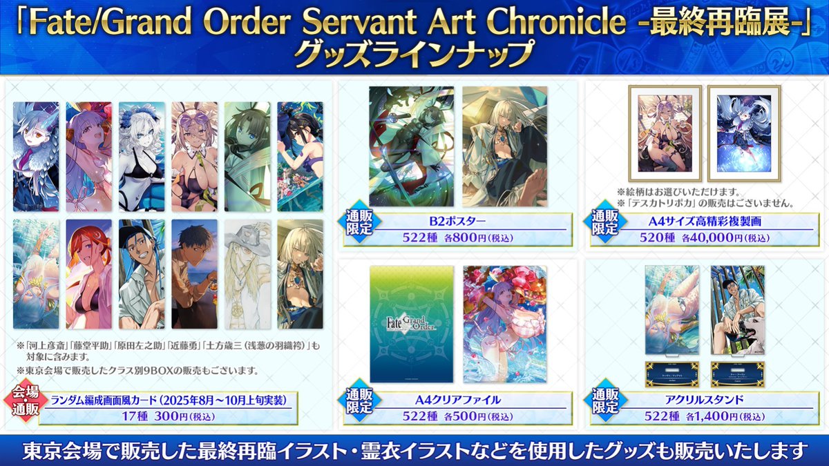 最終再臨展大阪会場物販より追加展示イラストを使用したグッズ